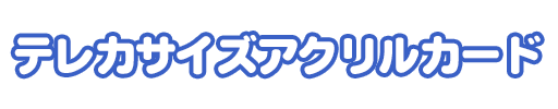 特典名