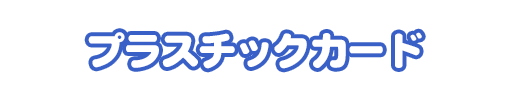 特典名