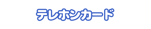特典名