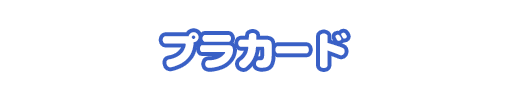 特典名