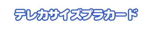 特典名