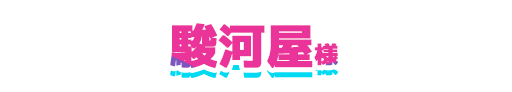 店舗名