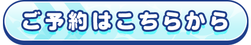 予約