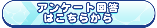 アンケート入口