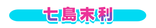 No＆キャラ名