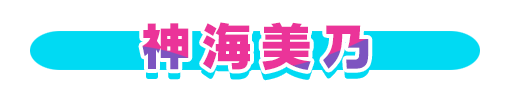 No＆キャラ名