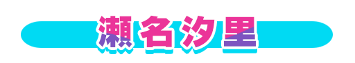 No＆キャラ名