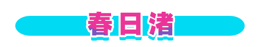 No＆キャラ名