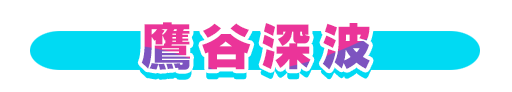 No＆キャラ名