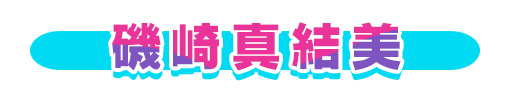 No＆キャラ名
