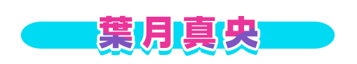 No＆キャラ名