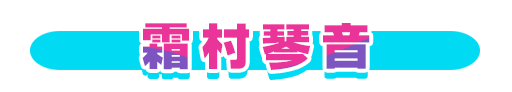No＆キャラ名