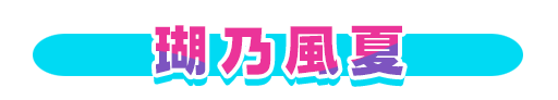No＆キャラ名
