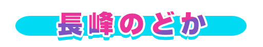 No＆キャラ名