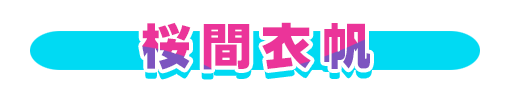 No＆キャラ名
