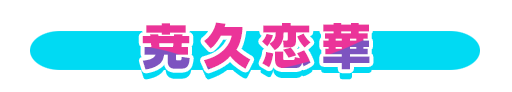 No＆キャラ名