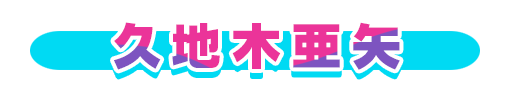 No＆キャラ名