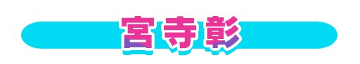 No＆キャラ名