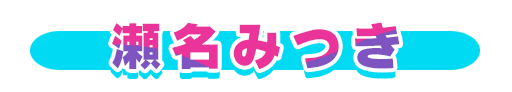 No＆キャラ名
