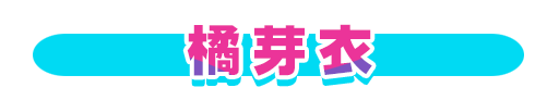 No＆キャラ名