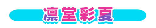 No＆キャラ名
