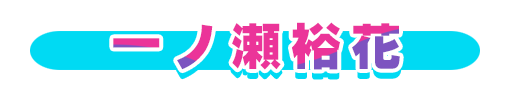 No＆キャラ名