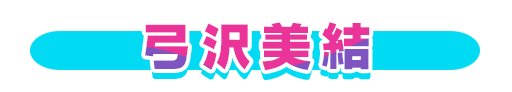 No＆キャラ名