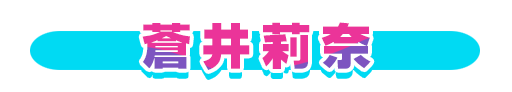 No＆キャラ名