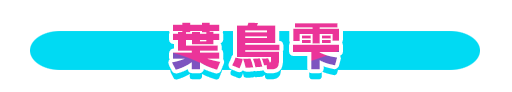 No＆キャラ名
