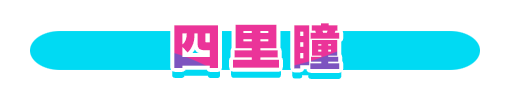 No＆キャラ名