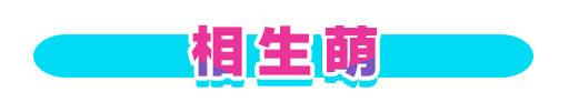 No＆キャラ名