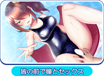皆の前で瞳とセックス
