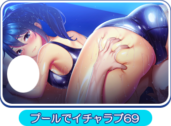 プールでイチャラブ６９