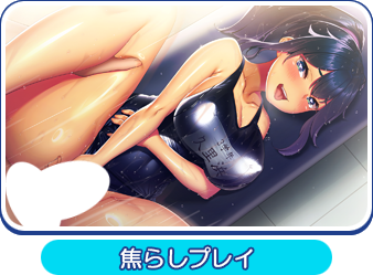 焦らしプレイ