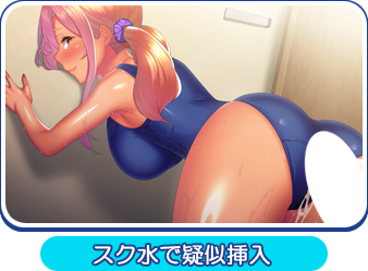 スク水で疑似挿入