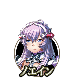 ノエイン