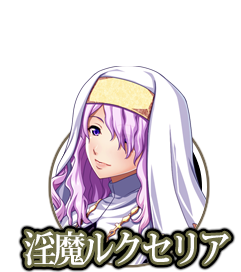 淫魔ルスセリア