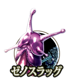 ゼノスラッグ