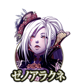 ゼノアラクネ
