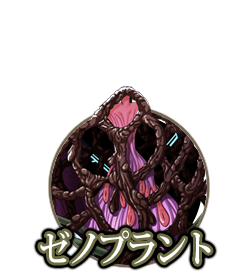 ゼノプラント