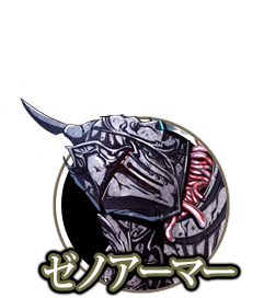 ゼノアーマー