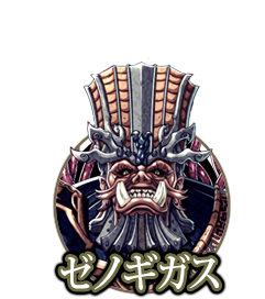 ゼノギガス