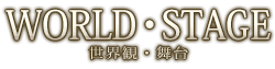 舞台・世界観