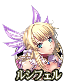 ルシフェル