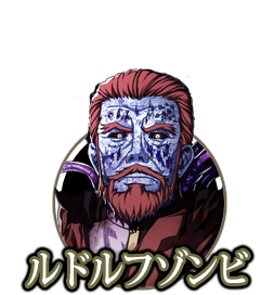 ルドルフゾンビ
