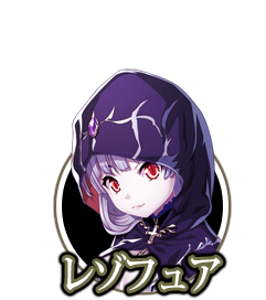 レゾフュア