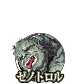 ゼノトロル