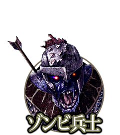 ゾンビ兵士