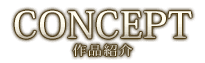 商品紹介