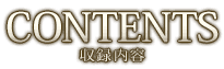 収録タイトル